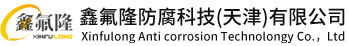 鑫氟隆防腐科技(天津)有限公司